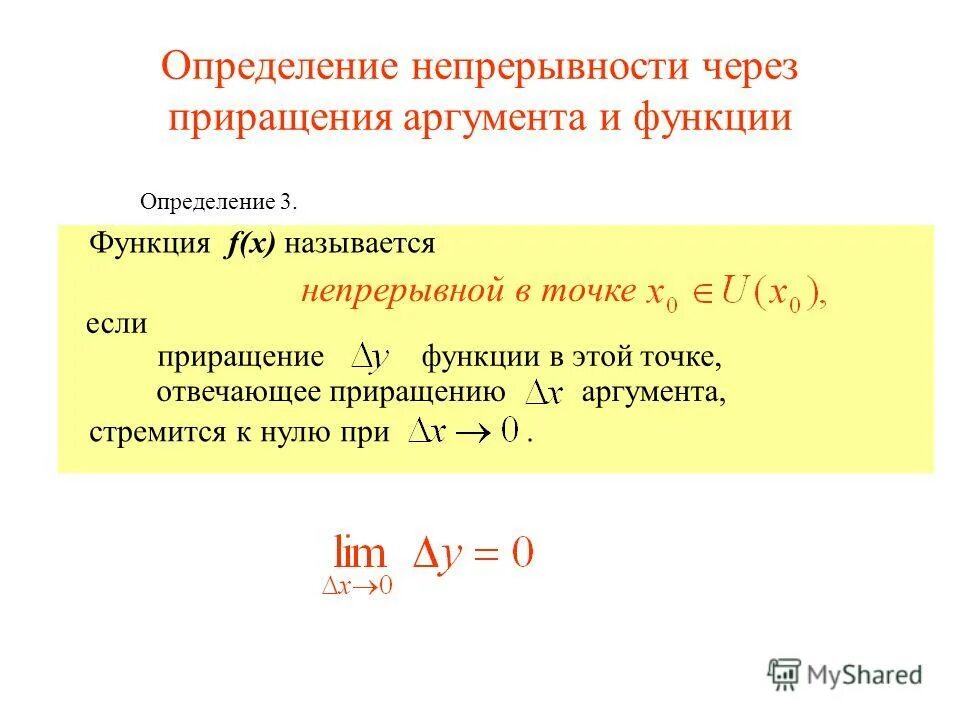 Приращение аргумента x. Определение непрерывности функции. Определение аргумента функции. Условие непрерывности в точке. Непрерывность функции приращение.