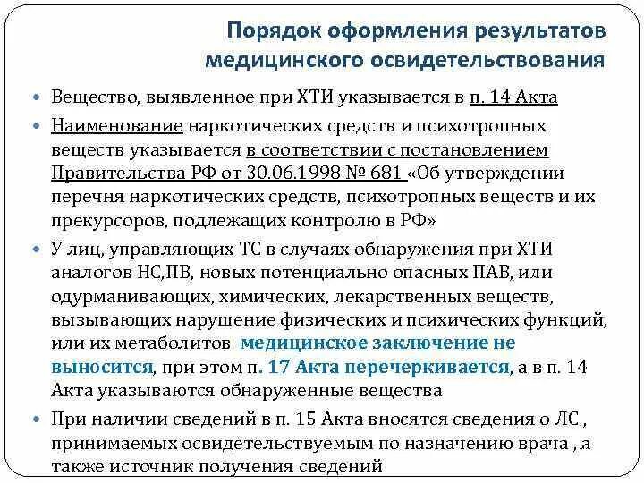 Оформление результатов освидетельствования