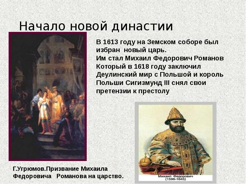 Появление новой династии. 1613 Избрание Михаила Федоровича на царство.