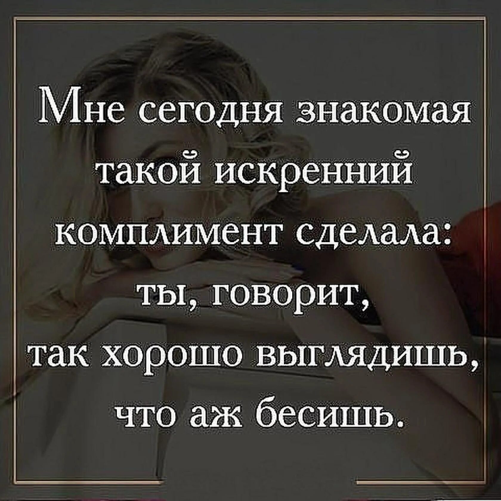 Женщина женщине говорят комплимент. Цитаты про комплименты. Высказывания про комплименты. Смешные фразы про комплименты. Комплименты афоризмы.