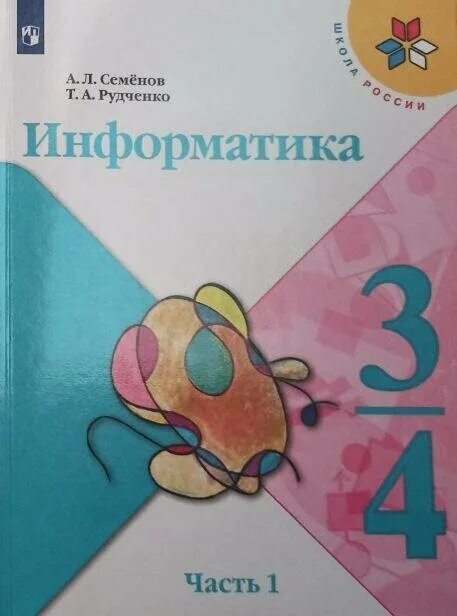 Информатика 1 4 рудченко. Учебники Просвещение Информатика. Информатика 1 класс Рудченко. Информатика 3 класс учебник школа России. Учебник информатики 3 класс.