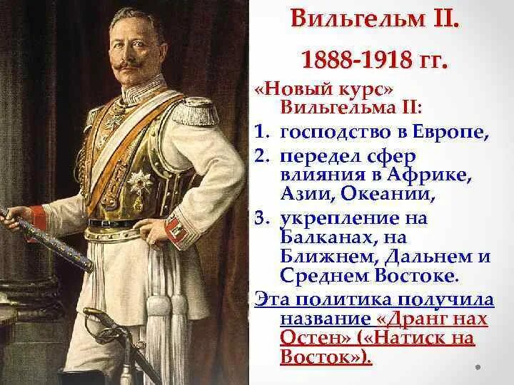 Вильгельм 2 (1859-1941). Кайзер это в истории германии. Внешняя политика вильгельма 2. Личное правление вильгельма 2. Внутренняя политика вильгельма 2.