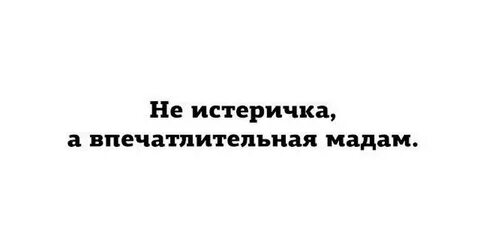 Да я истеричка