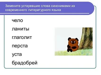 Замените устаревшие слова синонимами ланиты