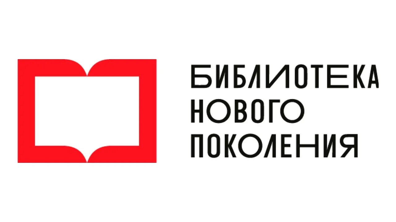 Новому поколению новые открытия. Новая библиотека РФ лого. Модельная библиотека логотип. Новая библиотека логотип. Библиотека нового поколения логотип.