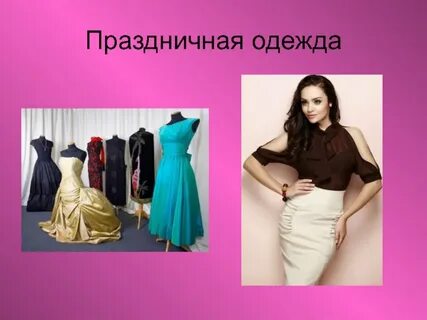 2 типа одежды
