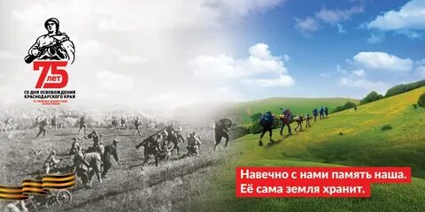 Кубань помнит