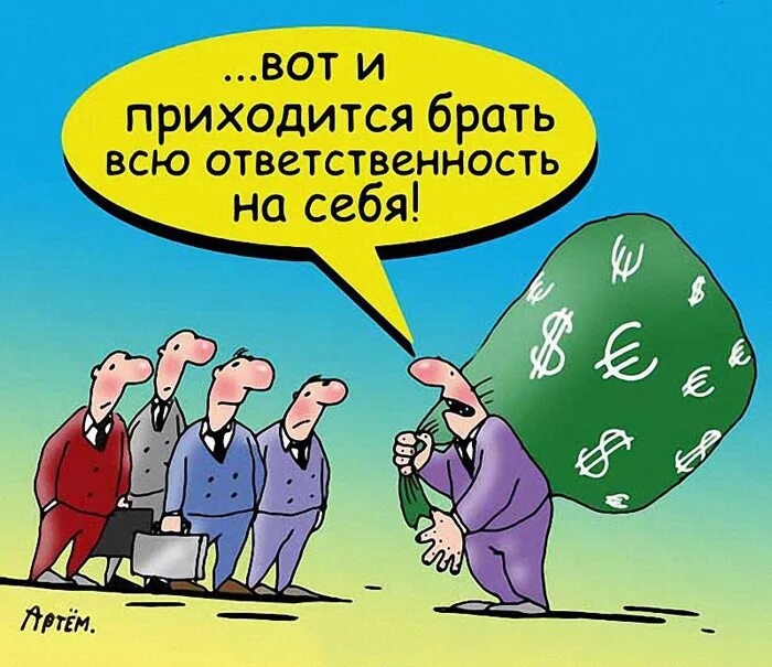 Навязывание ответственности. Ответственность. Ответственность карикатура. Брать на себя ответственность. Ответственный карикатура.