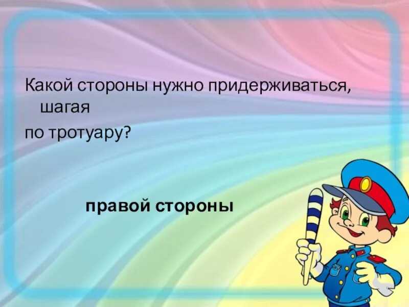 Какой стороны надо придерживаться шагая по тротуару. При движении по тротуару какой стороны нужно придерживаться. Какой стороны должен придерживаться пешеход идя по тротуару. Какой стороны надо придерживаться, шагая по обочине?. Какой шагая 2