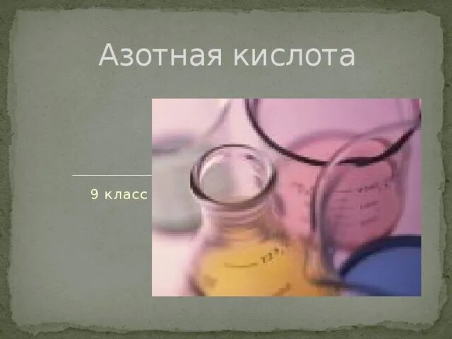 Тест кислоты 9 класс. Азотная кислота. Азотная кислота 9 класс. Азотная кислота класс. Азотная кислота 9 класс химия.