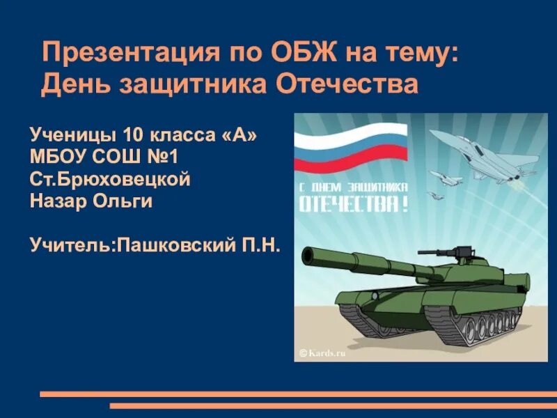 Презентация защитники отечества 3 класс. День защитника отечества презентация. защитники отечества презентация. проект на тему защитники отечества. презентация на тему день защитника отечества 10 слайдов.