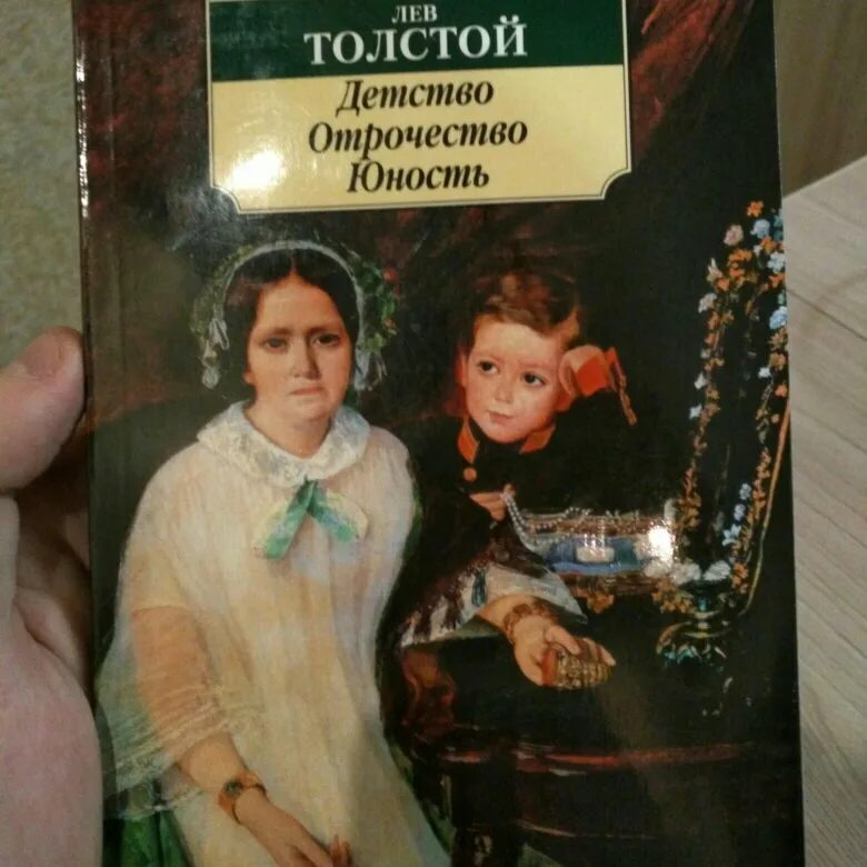 Юность толстой слушать. Лев толстой детство отрочество Юность. Детство. Отрочество. Юность Лев толстой книга. Книга детство отрочество Юность толстой. Книга толстой детство. Отрочество. Юность 1987 год.