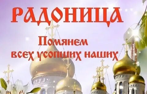 Радоница в 2024 году у православных поздравления