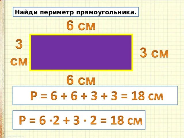 Периметр прямоугольника поля. Найти периметр прямоугольника 4 класс. как найти периметр прямоугольника 4 класс. как найти периметр прямоугольника 5 класс. периметр прямоугольника 2 класс презентация.