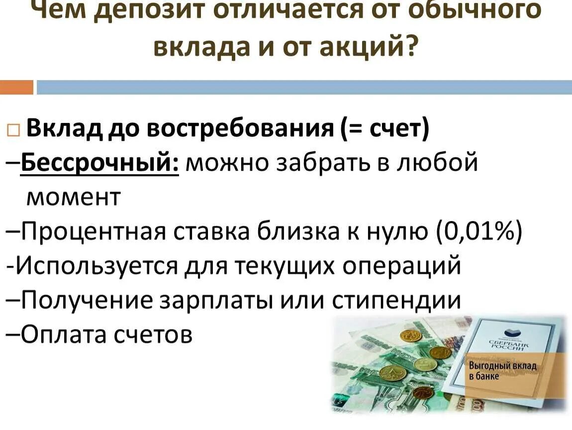 Вклады и депозиты. Вклад до востребования. Депозиты и вклады отличия. Депозит и вклад разница. Функции банковских депозитов