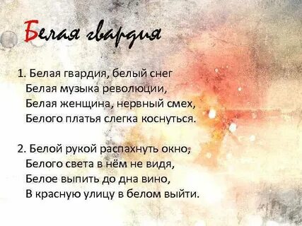 Белой гвардии сыны текст
