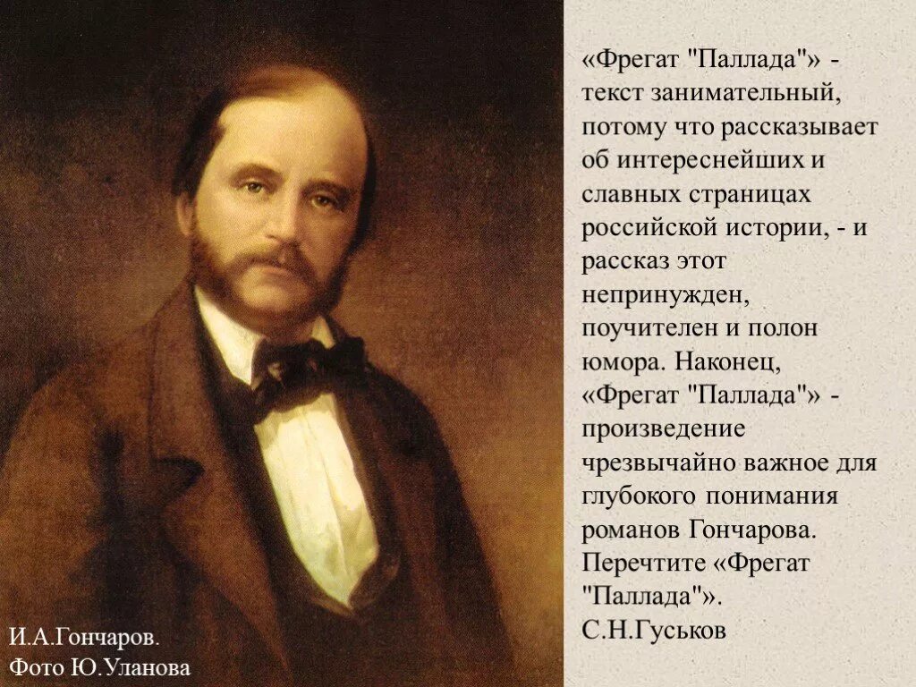 Как звали гончарова. Гончаров портрет писателя.