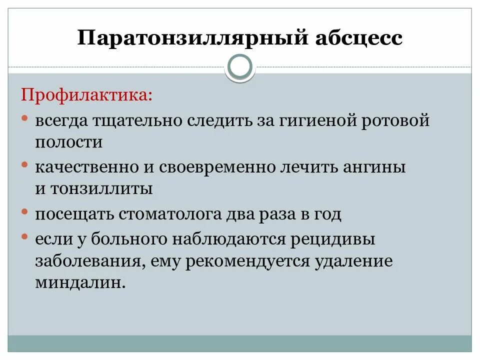 Паратонзиллярного абсцесса. Паратонзиллярный абсцесс профилактика. Абсцесс предупреждение. Наблюдается рецидив