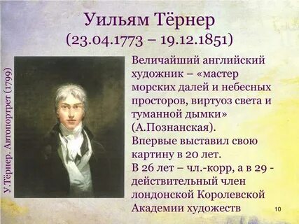 Уильям тернер художник биография