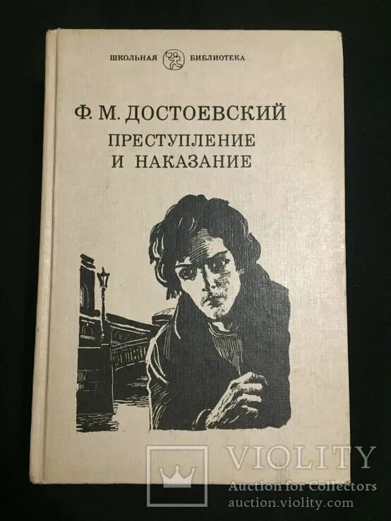 Преступление р наказание читать. Преступление р наказание читать