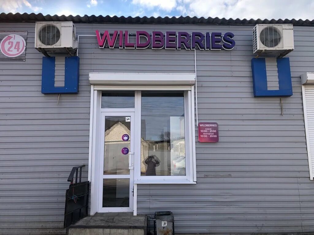 онискевича 10 чита. Wildberries воронеж. ваилдбериалс воронеж. чайковского 5 воронеж. улица летчика колесниченко воронеж.