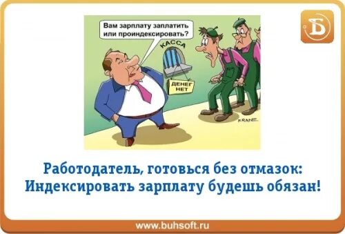 Индексация обязанность работодателя. Индексация заработной платы. индексация зарплаты картинки. работодатель обязан индексировать зарплату каждый год. работодатель не проиндексировал зарплату.