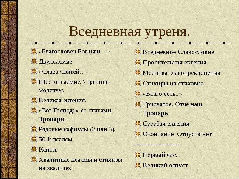 Схема утрени вседневной. Чинопоследование вседневной утрени. Последование вечерни и утрени схема. Структура вседневной утрени. Образы вечерни и утрени презентация 7 класс