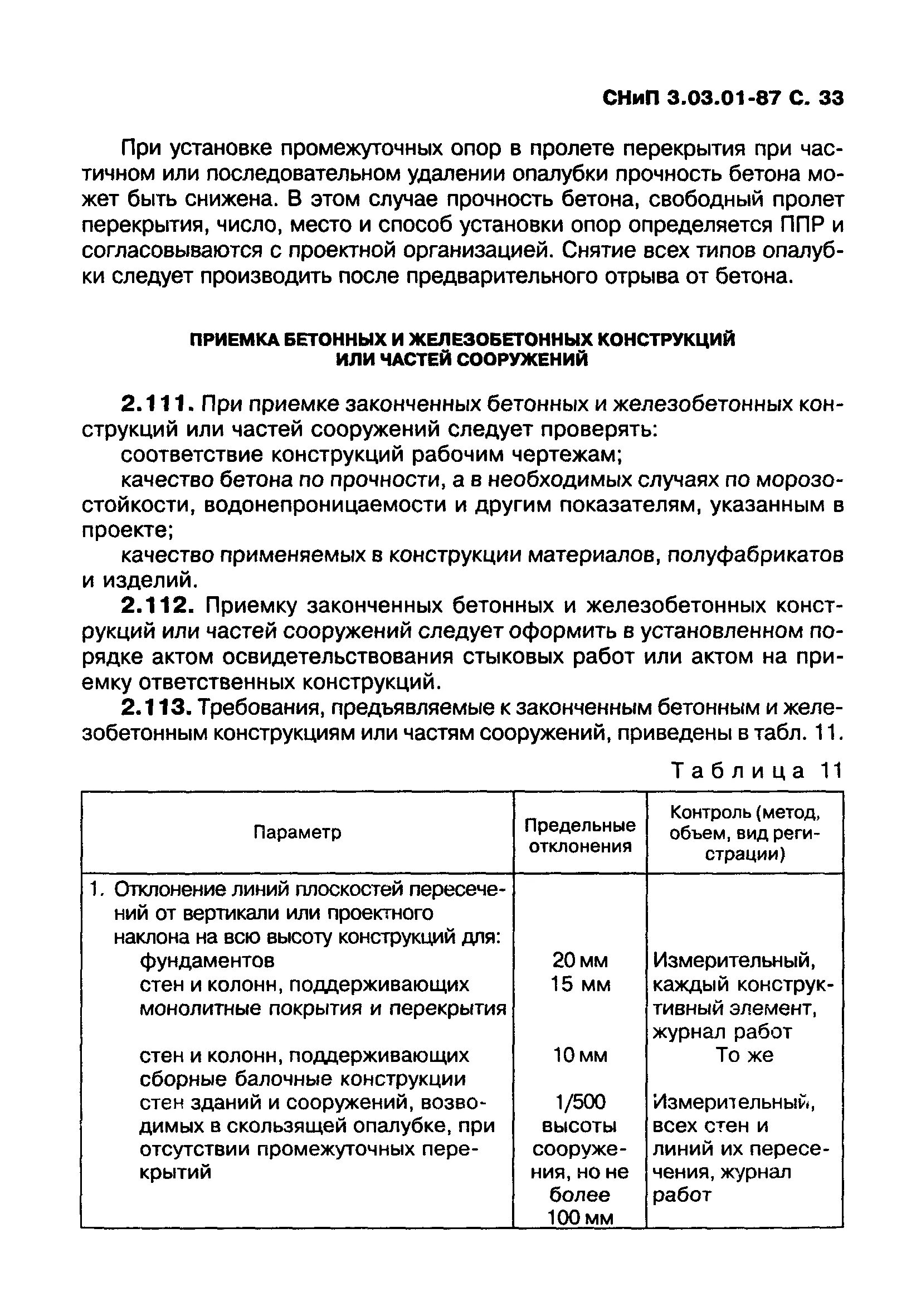 Снип 3.01 87 статус. Норматив при приемке бетонных конструкции. СНИП 3.03.01-87 несущие и ограждающие конструкции. СНИП 03.3. СНИП по приемке монолитных конструкций.