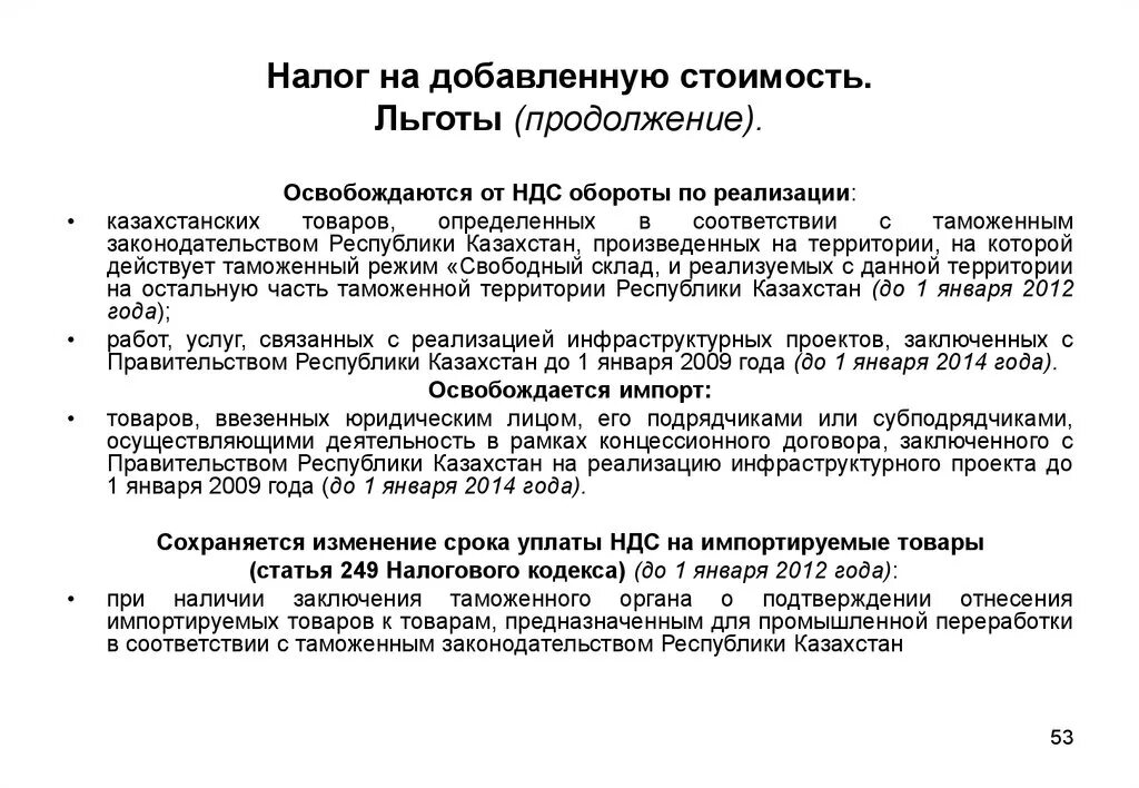 Налог на добавленную стоимость налоговые льготы. Льготы по налогу на добавленную стоимость. НДС льготы по налогу. Налог НДС налоговые льготы.