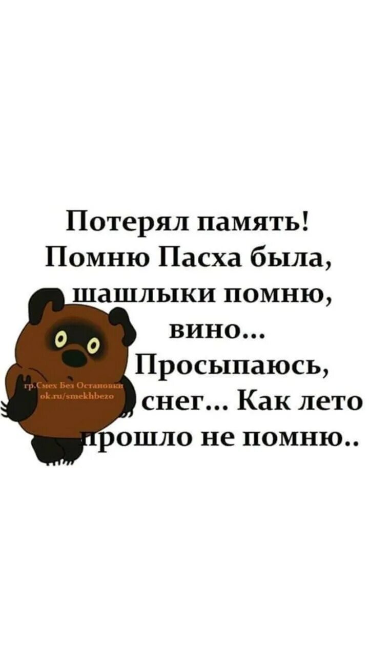 Пасху помню как лето прошло не помню. Потерял память помню пасха была. потерял память помню пасха была шашлыки помню вино просыпаюсь снег. потерял память помню пасха была шашлыки. помню пасха была шашлыки вино просыпаюсь.
