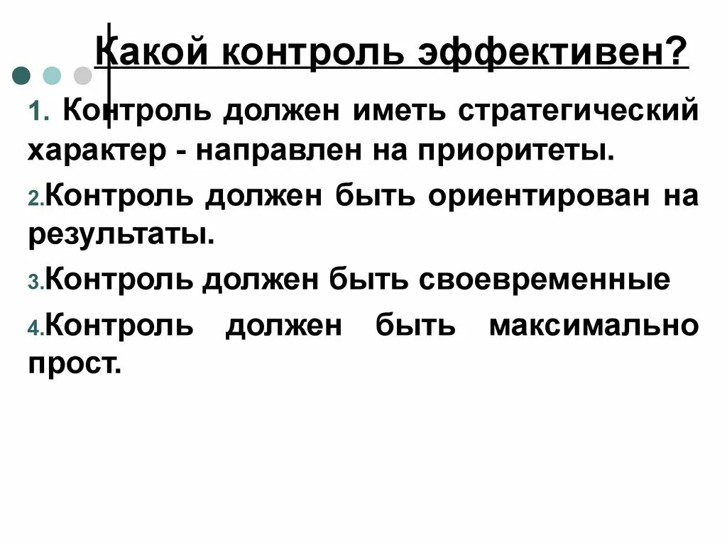 Какой контроль качества бывает. Каким должен быть эффективный контроль. какой контроль. стратегический характер. стратегический характер контроля.