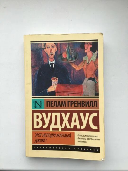 Книга вудхаус дживс. Пелам Гренвилл Вудхаус «этот неподражаемый Дживс!». Вудхаус книга этот неподражаемый. Этот неподражаемый Дживс Пелам Гренвилл Вудхаус книга. Вудхаус вперед Дживс.