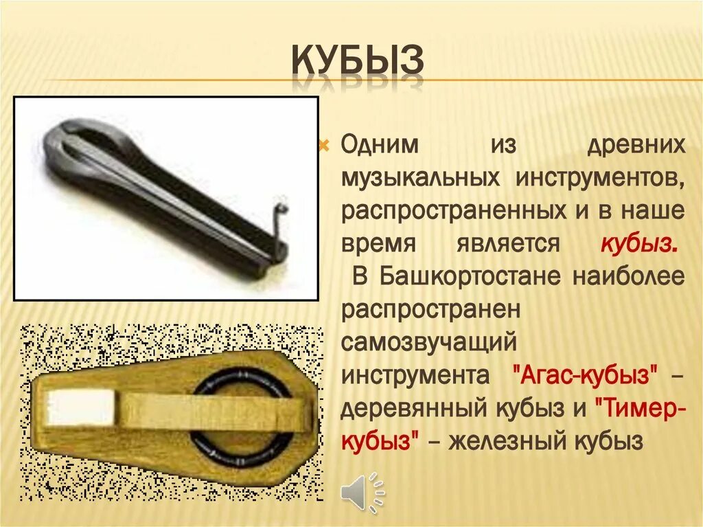 Сообщение о башкирском музыкальном инструменте. Сообщение о башкирском музыкальном инструменте