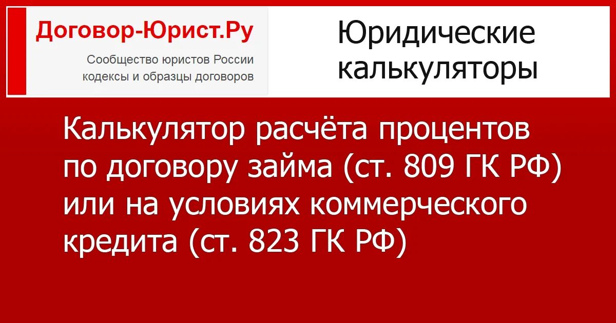 Договор займа по ключевой ставке цб образец. Калькулятор расчета процентов по договору займа. Договор займа с процентами калькулятор. Порядок расчетов по договору. Калькулятор расчета процентов за пользование.