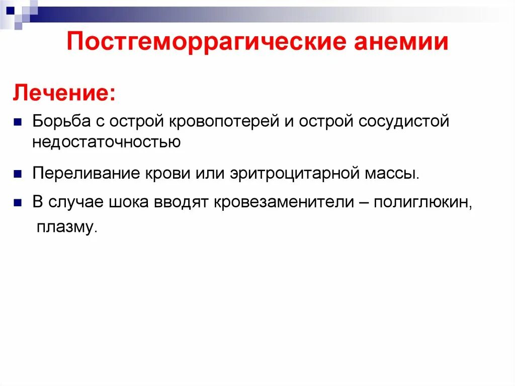 Лечение постгеморрагической анемии. Хроническая постгеморрагическая анемия. Принципы терапии постгеморрагическая анемия. Патогенез постгеморрагической анемии. Лечение острой постгеморрагической анемии препараты.