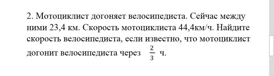 Мотоциклист догоняет велосипедиста сейчас между ними 23.4
