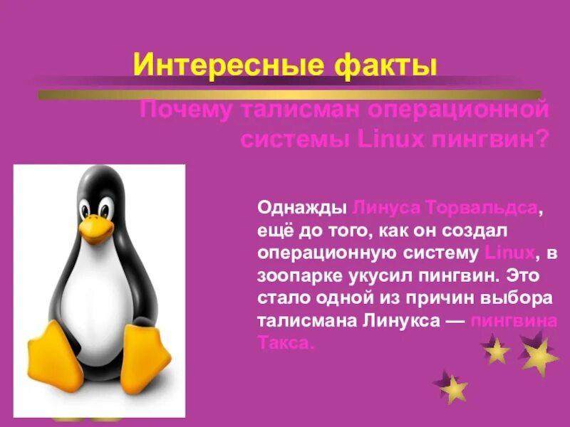 Линукс презентация. Линукс операционная система. интересные факты о операционные системе линукс. linux интересные факты. линукс системы пингвин.