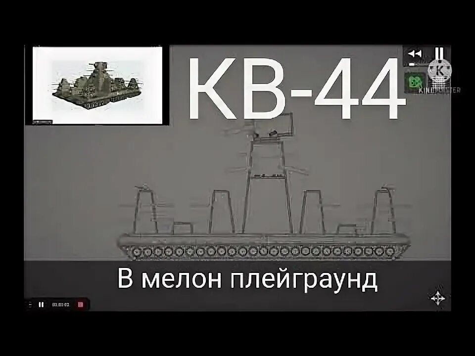 Танки в Мелон плейграунд. Кв 44 в Мелон плейграунд. Мелон плейграунд танки кв 44. Танк в Мелон плейграунд постройка.