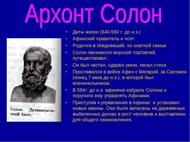 Чем солон облегчил простого народа. Солон Афины. Солон правитель Афин. Реформы солона. Солон 5 класс.