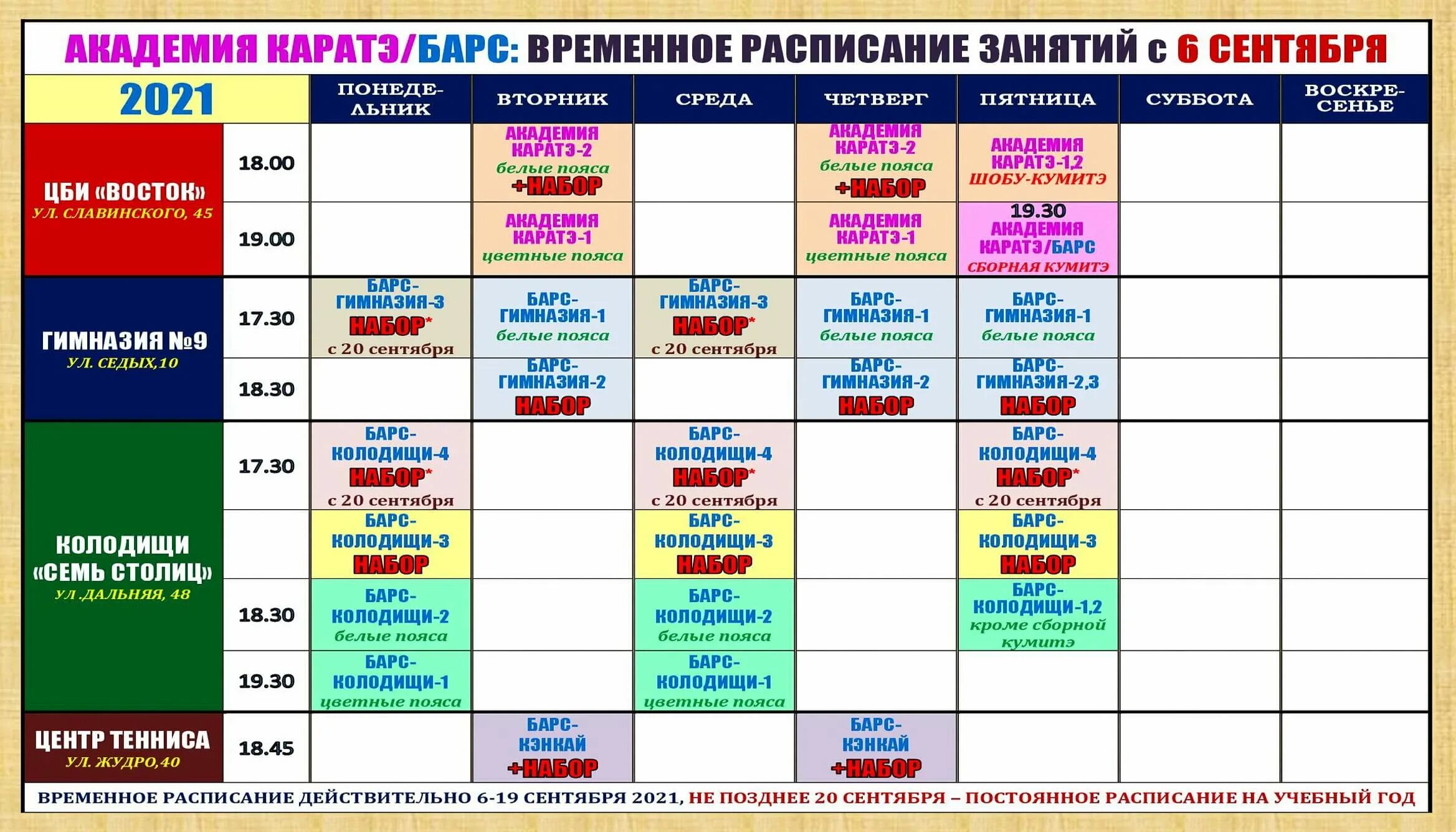 Asu расписание занятий. Расписание занятий каратэ. расписание занятий в академии. временное расписание занятий. расписание занятий танки.