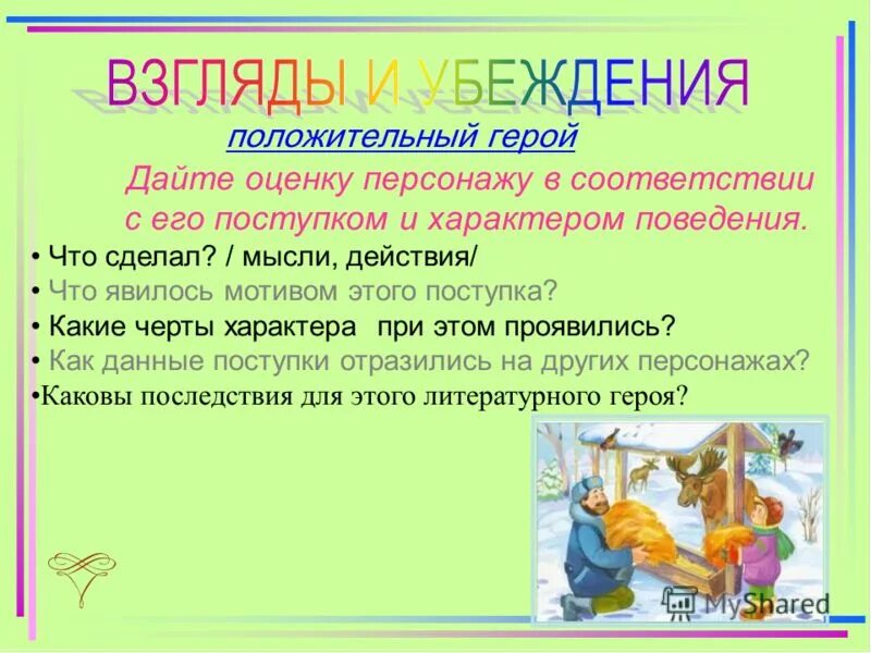 Герой оценки. Герой оценки