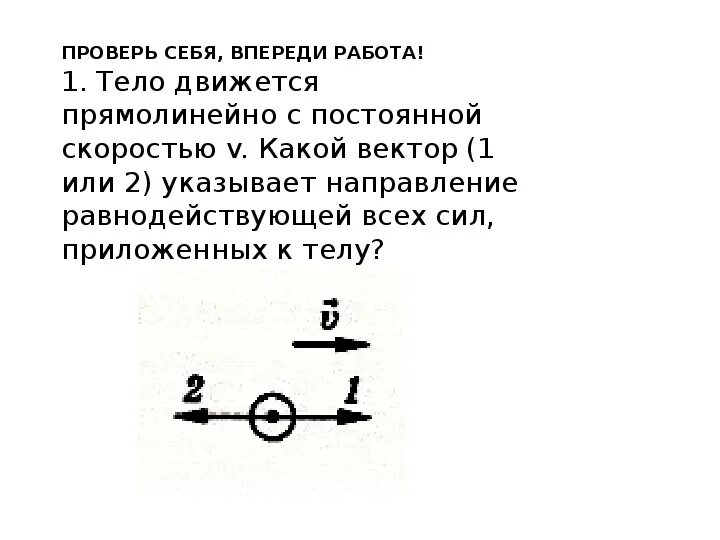 Самолет движется с постоянной скоростью. Тело движется с постоянной скоростью. Укажите направление сил приложенных к телу. Тело движется прямолинейно и равномерно чему. Тела с постоянной скоростью.