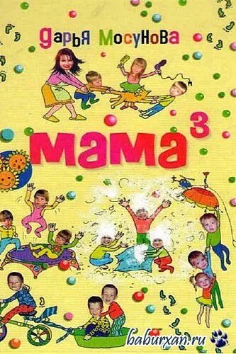 Мама в кубе. Мама в кубе книга. Мосунова дарья "мама в кубе" содержание. Мама в кубе книга. Мосунова дарья "мама в кубе" содержание.