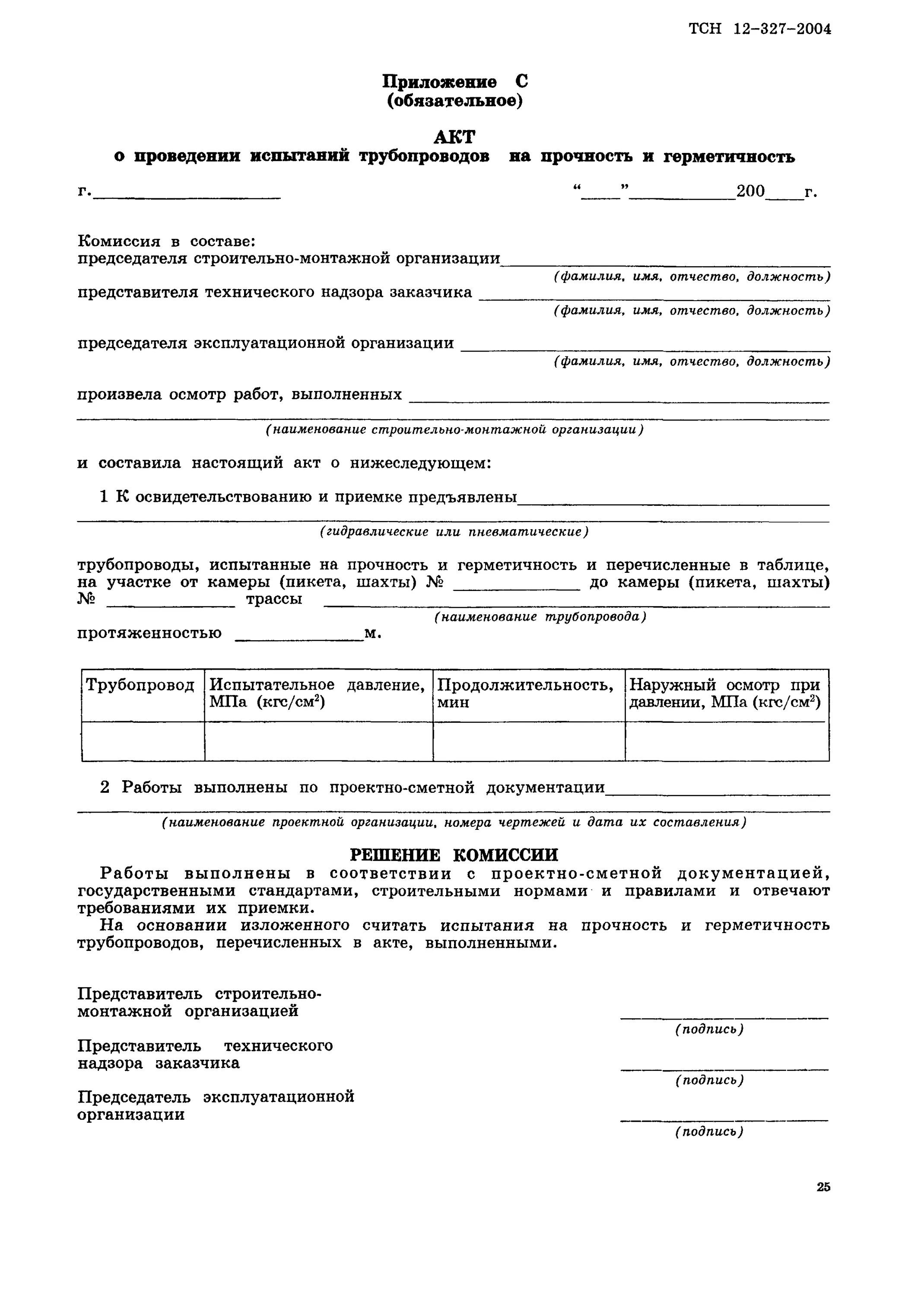 акт на испытание трубопроводов на прочность и герметичность. акт гидравлического манометрического испытания трубопроводов. акт манометрического испытания на герметичность пример заполнения. акт испытания на герметичность пневматическим методом. акт испытания технологического трубопровода пример заполнения.