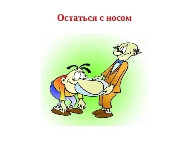 Бурчать под нос предложение. Остаться с носом фразеологизм. Поговорка остаться с носом. Фразеологизмы рисунки. Остаться с носом рисунок.