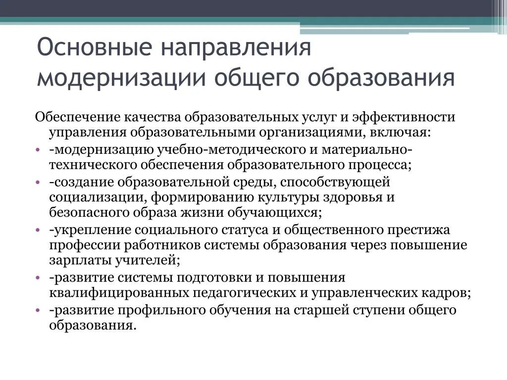 Какие направления модернизации образования на сегодня востребованы. Основные направления модернизации образования. Тенденции модернизации образования. Модернизация образовательного процесса это. Модернизация образовательного процесса основные направления.