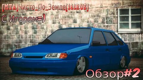 Чисто по земле 2