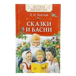 Книга сказок толстого