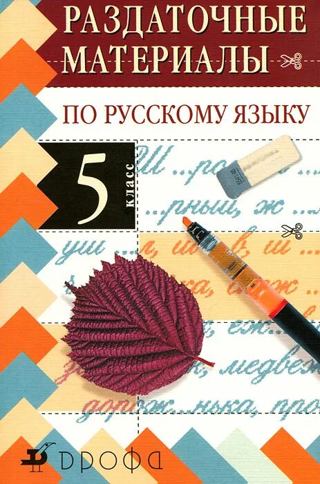 Раздаточный материал 5 класс. Раздаточные материалы по русскому языку. раздаточный материал по русскому. раздаточный материал русский язык.