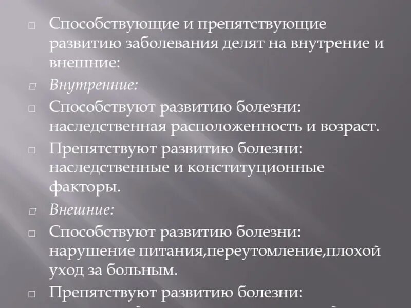 Факторы и условия развития заболевания. Факторы, способствующие и препятствующие развитию болезней. Факторы препятствующие возникновению заболевания внутренние. Внешние факторы развития болезни. Внешние факторы способствующие и препятствующие развитию болезней.